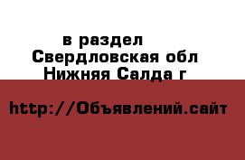  в раздел :  . Свердловская обл.,Нижняя Салда г.